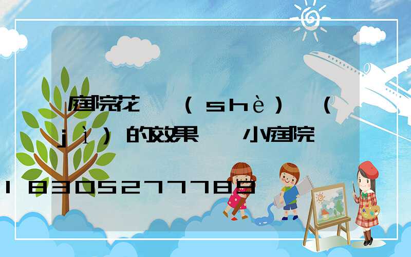 庭院花園設(shè)計(jì)的效果圖 小庭院